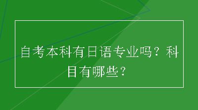 自考本科有日语专业吗？科目有哪些？