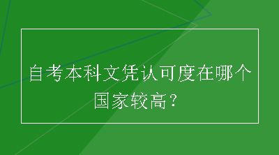 自考本科文凭认可度在哪个国家较高？