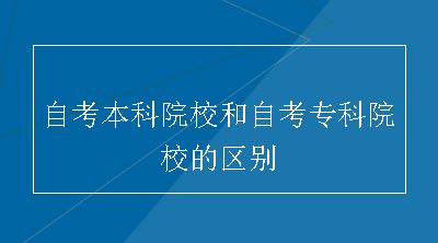 自考本科院校和自考专科院校的区别