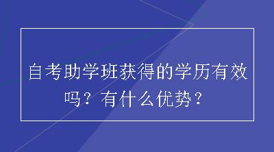 自考助学班获得的学历有效吗？有什么优势？