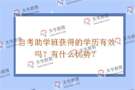 自考助学班获得的学历有效吗？有什么优势？