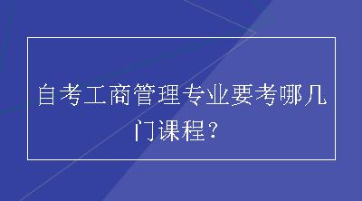 自考工商管理专业要考哪几门课程？