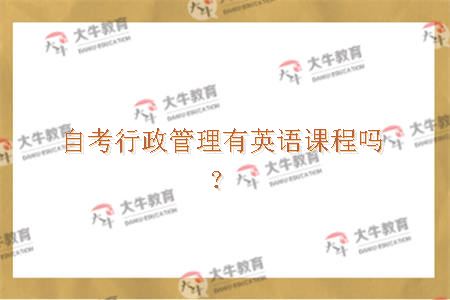 自考行政管理有英语课程吗？