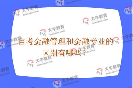 自考金融管理和金融专业的区别有哪些？