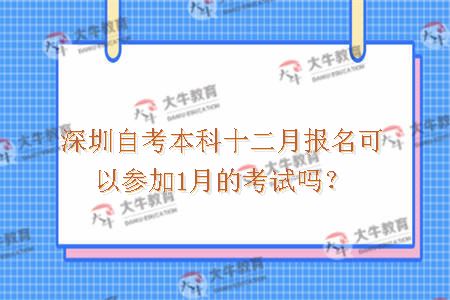 深圳自考本科十二月报名可以参加1月的考试吗？