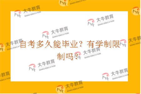 自考多久能毕业？有学制限制吗？