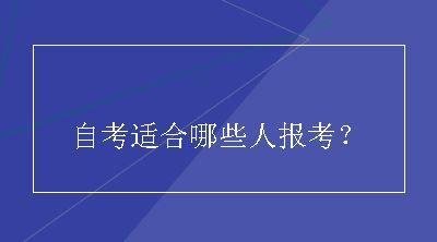 自考适合哪些人报考？