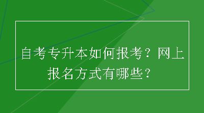 自考专升本如何报考？网上报名方式有哪些？