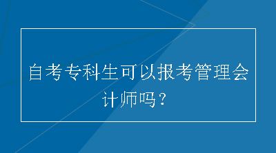 自考专科生可以报考管理会计师吗？