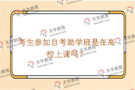 考生参加自考助学班是在高校上课吗？