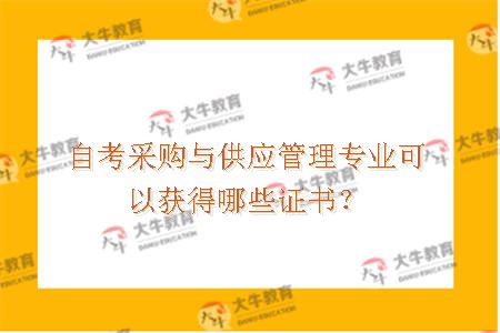 自考采购与供应管理专业可以获得哪些证书？