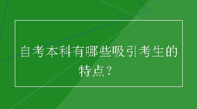 自考本科有哪些吸引考生的特点？