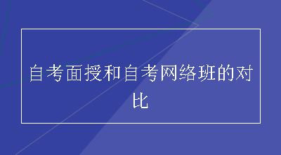 自考面授和自考网络班的对比