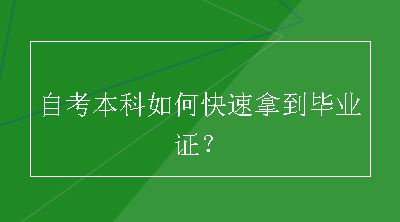 自考本科如何快速拿到毕业证？