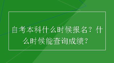 自考本科什么时候报名？什么时候能查询成绩？