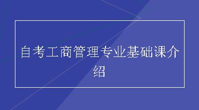 自考工商管理专业基础课介绍