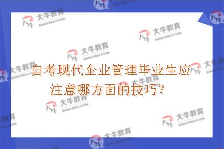 自考现代企业管理毕业生应注意哪方面的技巧？