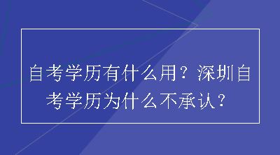 自考学历有什么用？深圳自考学历为什么不承认？