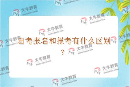 自考报名和报考有什么区别？