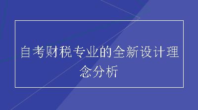 自考财税专业的全新设计理念分析