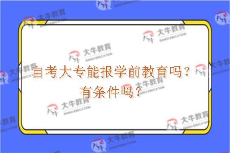 自考大专能报学前教育吗？有条件吗？