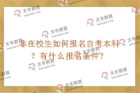 非在校生如何报名自考本科？有什么报名条件？