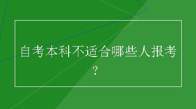 自考本科不适合哪些人报考？