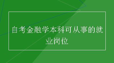 自考金融学本科可从事的就业岗位