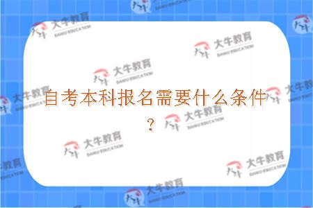 自考本科报名需要什么条件？