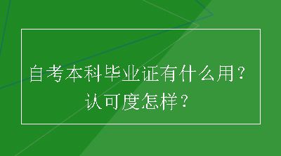 自考本科毕业证有什么用？认可度怎样？