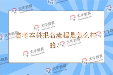 自考本科报名流程是怎么样的？