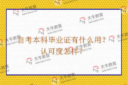 自考本科毕业证有什么用？认可度怎样？