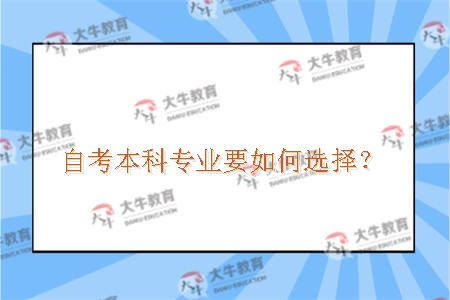 自考本科专业要如何选择？