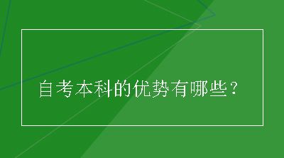 自考本科的优势有哪些？