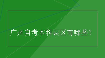 广州自考本科误区有哪些？