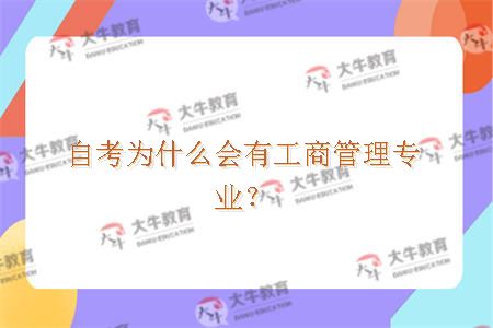 自考为什么会有工商管理专业？