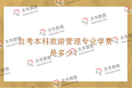 自考本科旅游管理专业学费是多少？