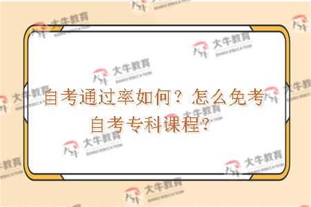 自考通过率如何？怎么免考自考专科课程？