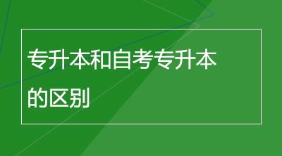 专升本和自考专升本的区别