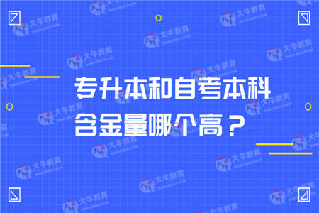 专升本和自考本科含金量哪个高？