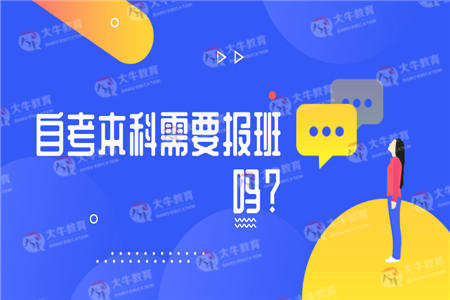 自考本科需要报班吗？