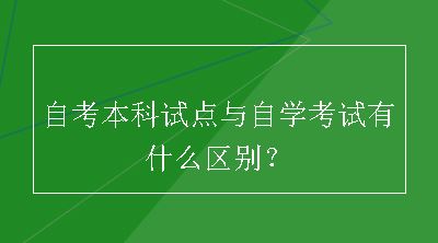 自考本科试点与自学考试有什么区别？