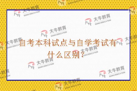 自考本科试点与自学考试有什么区别？