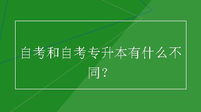 自考和自考专升本有什么不同？