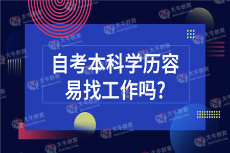 自考本科学历容易找工作吗?