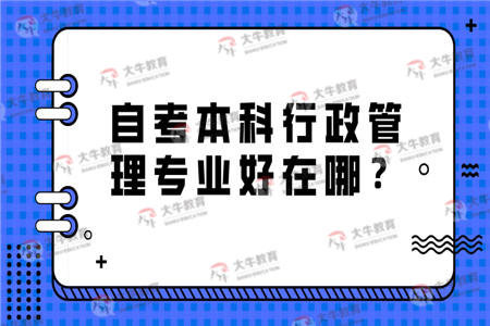 自考本科行政管理专业好在哪？