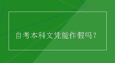 自考本科文凭能作假吗？