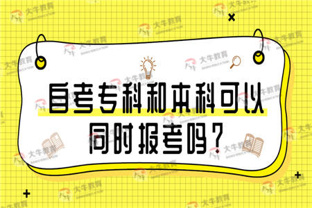 自考专科和本科可以同时报考吗？