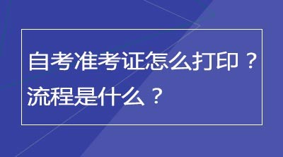 自考准考证怎么打印？流程是什么？