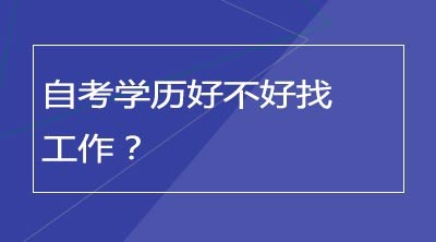 自考学历好不好找工作？